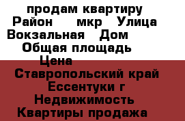 продам квартиру › Район ­ 3 мкр › Улица ­ Вокзальная › Дом ­ ------ › Общая площадь ­ 61 › Цена ­ 2 200 000 - Ставропольский край, Ессентуки г. Недвижимость » Квартиры продажа   